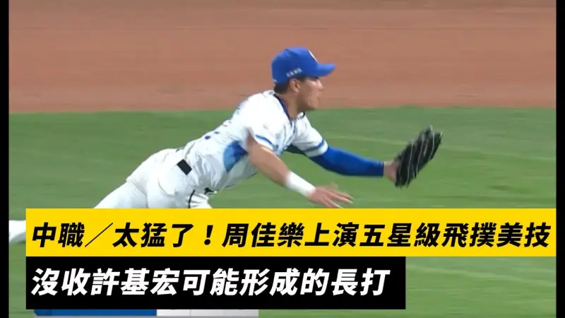 中職／太猛了！周佳樂上演五星級飛撲美技　沒收許基宏可能形成的長打