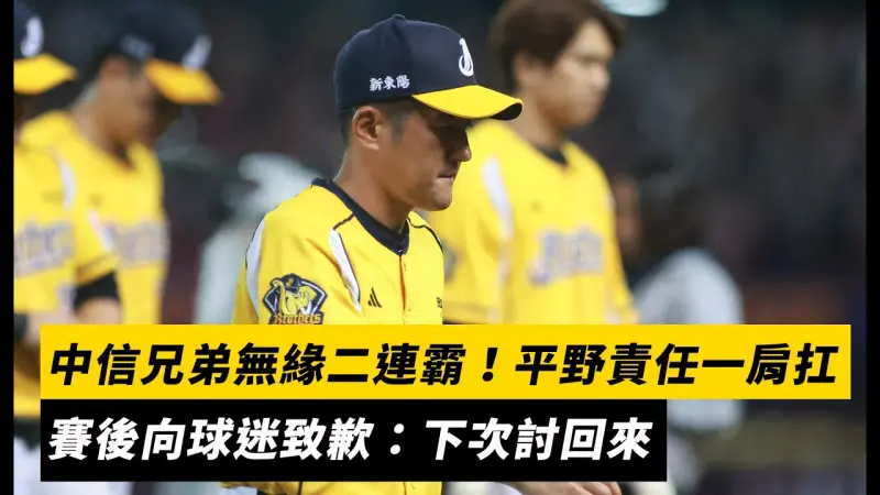 台灣大賽／中信兄弟無緣二連霸！平野責任一肩扛　賽後向球迷致歉：下次討回來