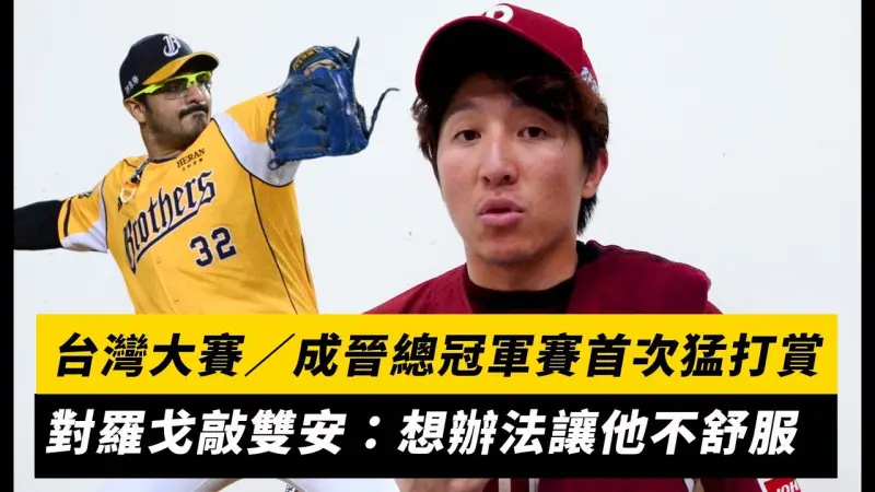 台灣大賽／成晉總冠軍賽首次猛打賞！對羅戈敲雙安：想辦法讓他不舒服