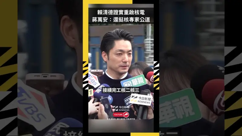 賴清德證實重啟核電　蔣萬安辣嗆：要不要還挺核專家公道？