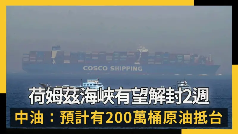 荷姆茲海峽有望解封2週 中油：預計有200萬桶原油抵台