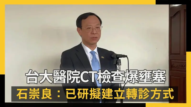 台大醫院CT檢查爆壅塞 石崇良：已研擬建立轉診方式