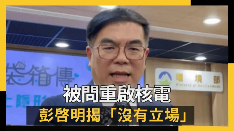 被問重啟核電　彭啓明揭「沒有立場」：我是專業科學人