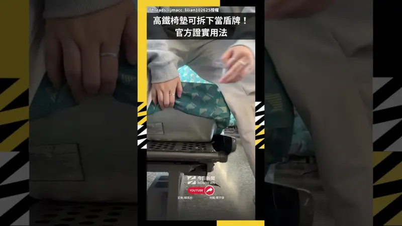 高鐵椅墊可拆下當盾牌！官方證實用法