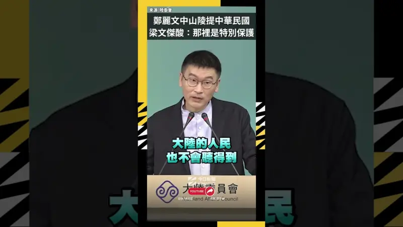 鄭麗文中山陵提中華民國　梁文傑酸：那裡是特別保護區