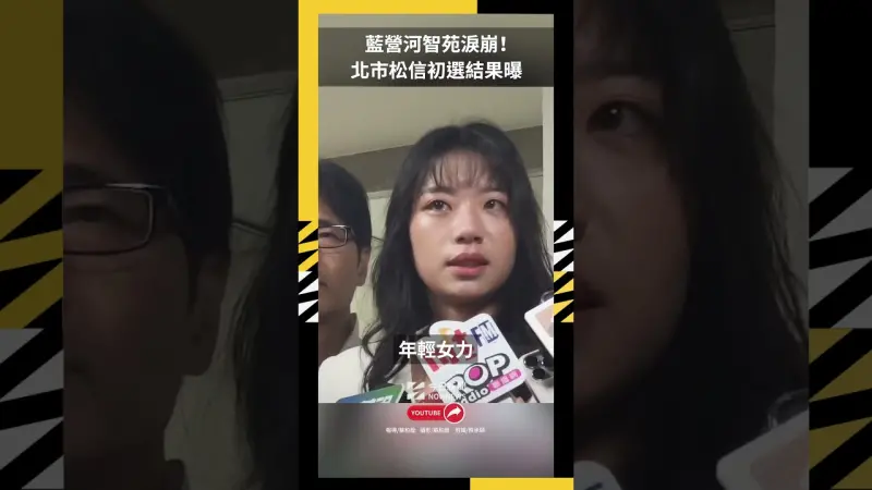 藍營河智苑淚崩！北市松信初選結果曝