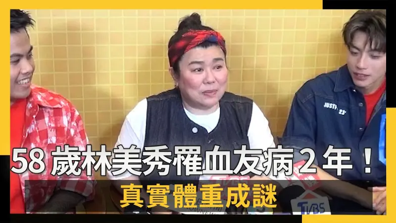 58歲林美秀罹血友病2年！真實體重成謎