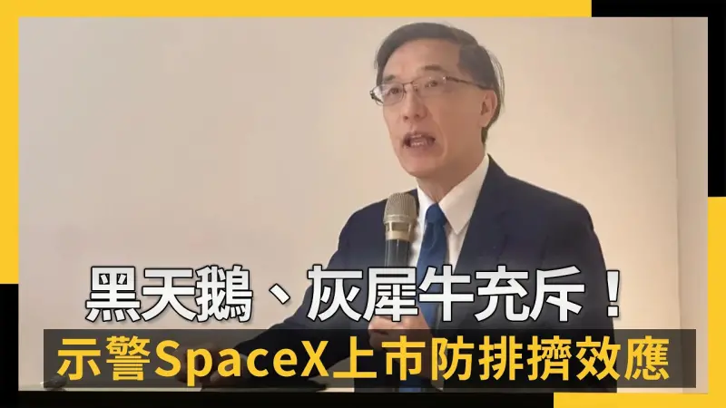 黑天鵝、灰犀牛充斥！專家示警SpaceX上市防排擠效應