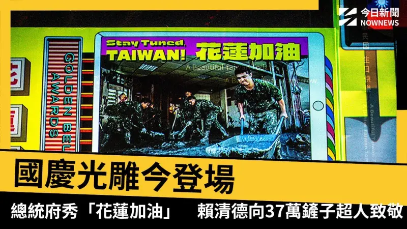 國慶光雕今登場總統府秀「花蓮加油」　賴清德向37萬鏟子超人致敬