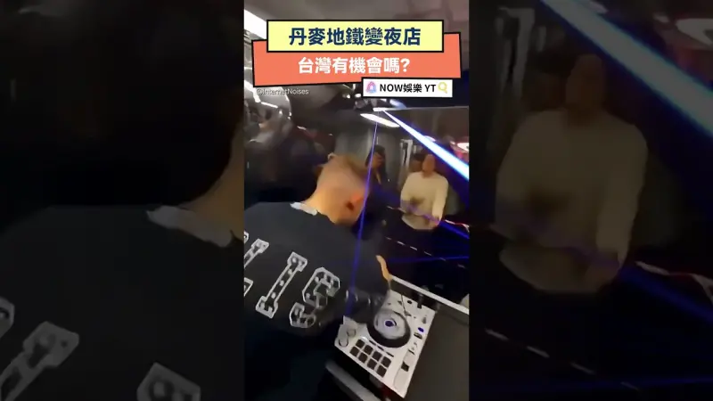 丹麥地鐵變夜店 台灣有機會嗎？ 