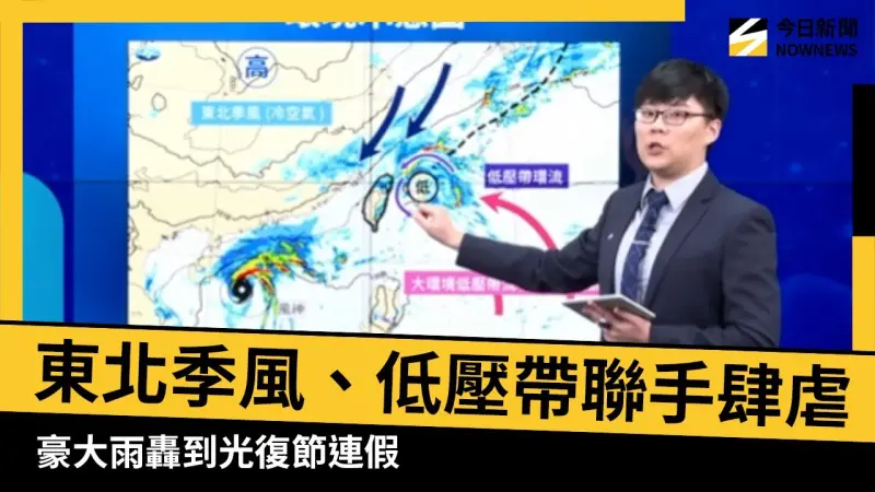 東北季風、低壓帶聯手肆虐　豪大雨轟到光復節連假