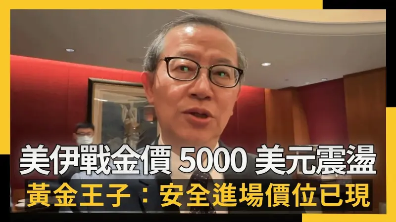 美伊戰火金價5000美元震盪！黃金王子：安全進場價位已現