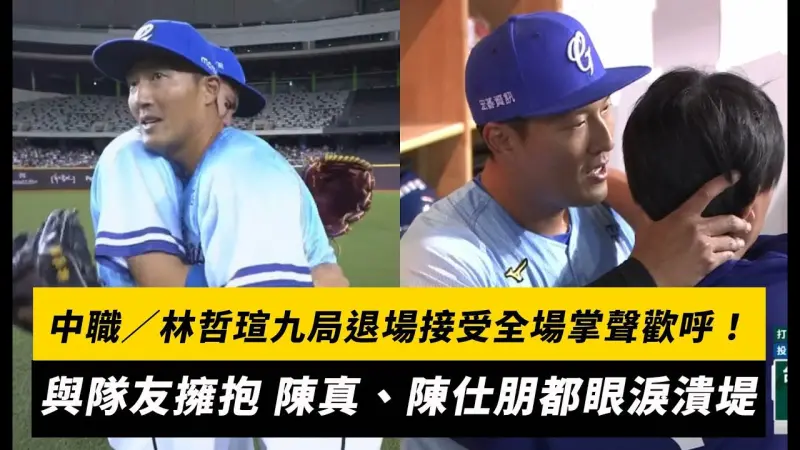 中職／林哲瑄九局退場接受全場掌聲歡呼！與隊友擁抱 陳真、陳仕朋都眼淚潰堤