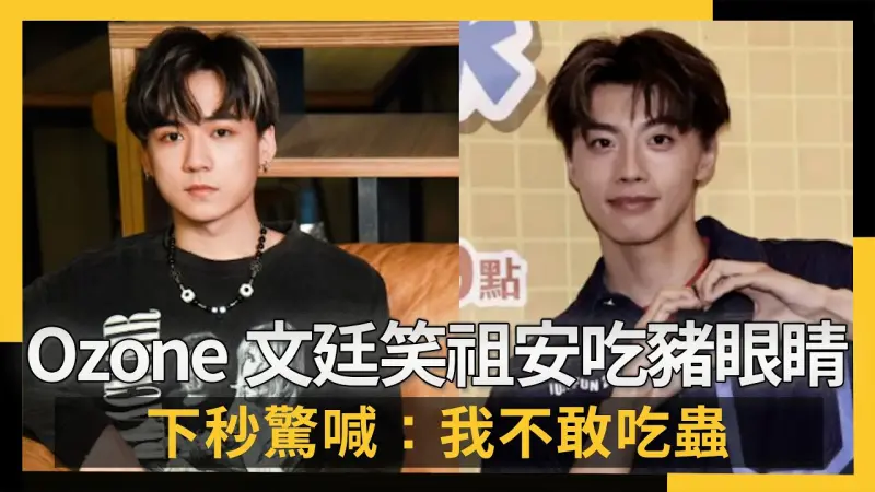 Ozone文廷笑祖安吃豬眼睛！下秒驚喊：我不敢吃蟲