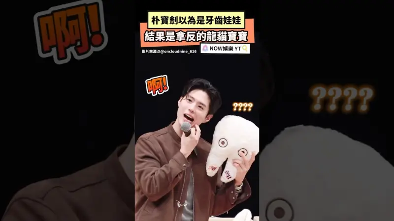 朴寶劍以為是牙齒娃娃 結果是拿反的龍貓寶寶