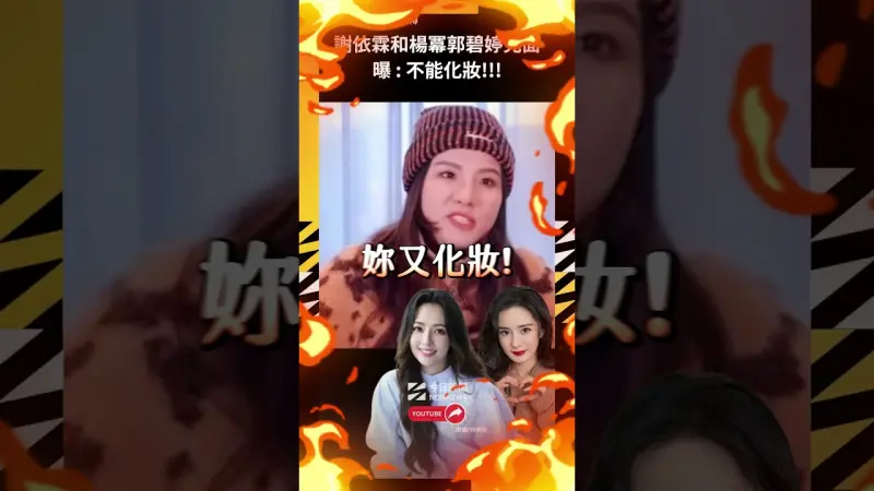 謝依霖和楊冪郭碧婷見面 曝 : 不能化妝!!!