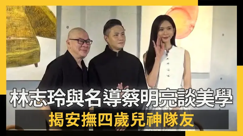 林志玲合體名導蔡明亮談美學 揭安撫四歲兒神隊友