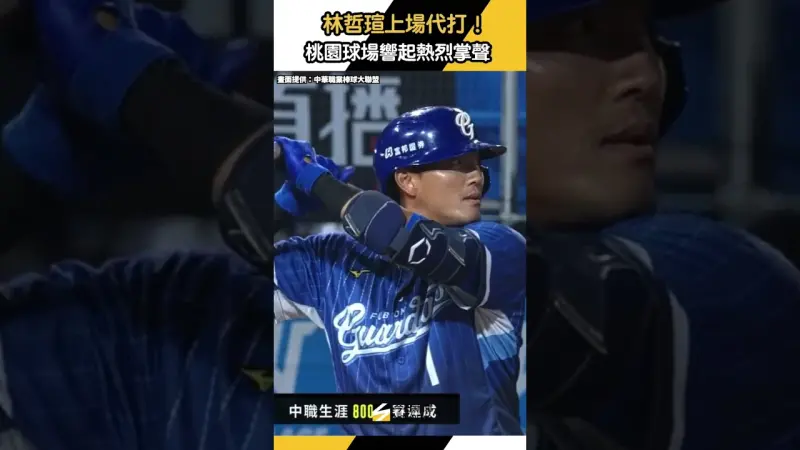 林哲瑄上場代打！桃園球場響起熱烈掌聲