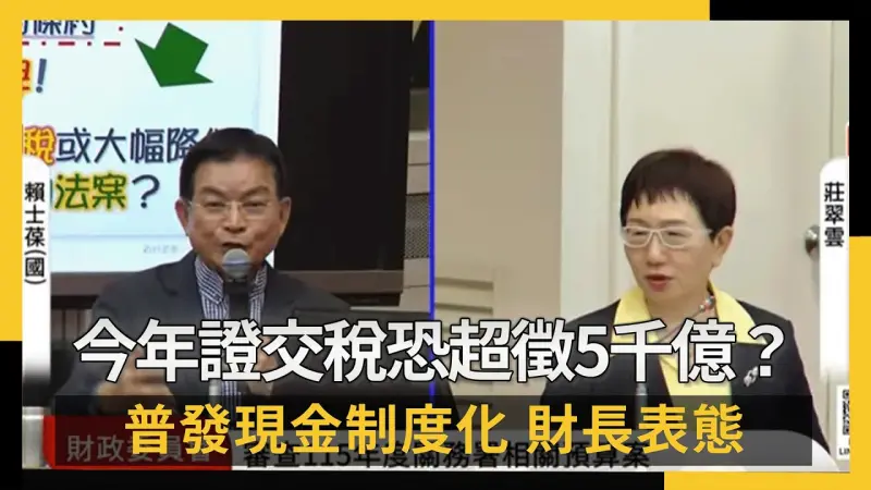 今年證交稅恐超徵5千億？普發現金制度化 財長表態