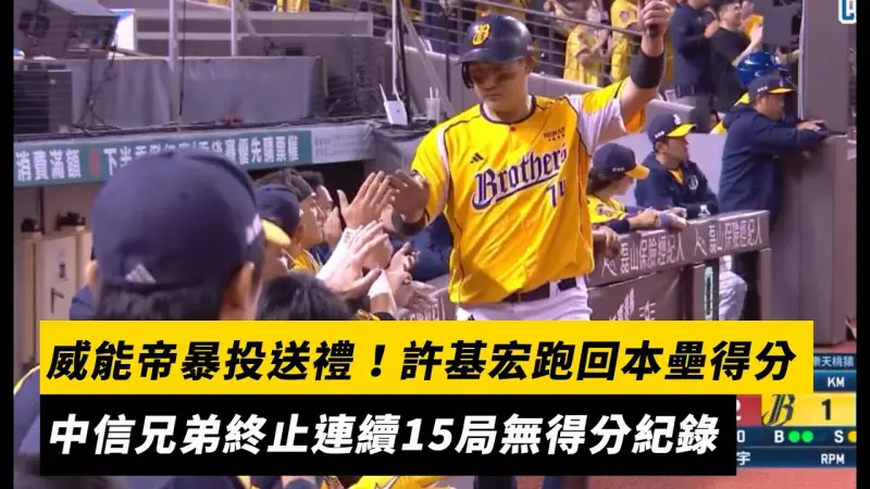 台灣大賽／威能帝暴投送禮！許基宏跑回本壘得分　中信兄弟終止連續15局無得分紀錄