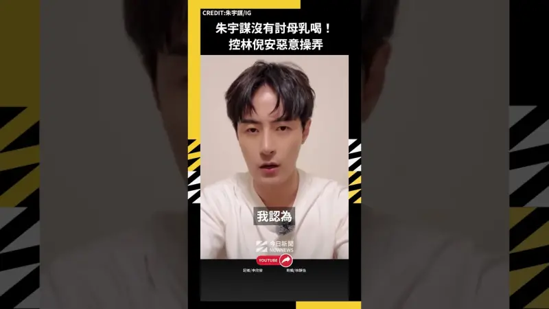 朱宇謀沒有討母乳喝！控林倪安惡意操弄