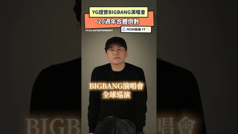 YG證實BIGBANG演唱會！20週年合體倒數