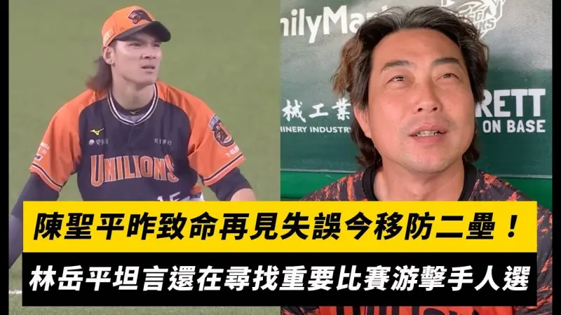 中職／陳聖平昨致命再見失誤今移防二壘！林岳平坦言還在尋找重要比賽游擊手人選