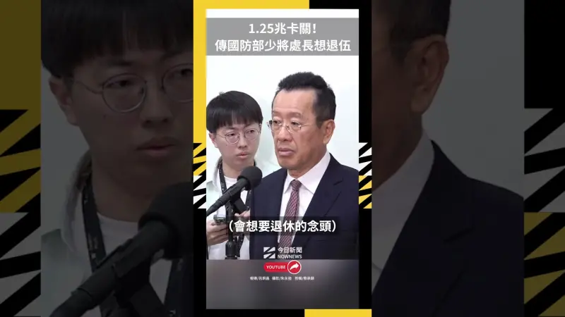 1.25兆卡關！傳國防部少將處長想退伍 顧立雄：不實訊息