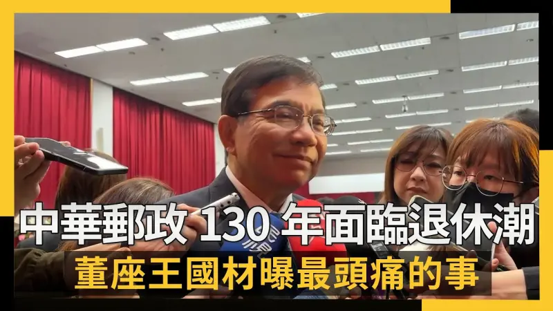 中華郵政130年面臨退休潮　董座王國材曝最頭痛的事