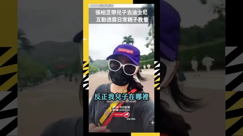 張柏芝帶兒子去迪士尼 互動透露日常親子教養