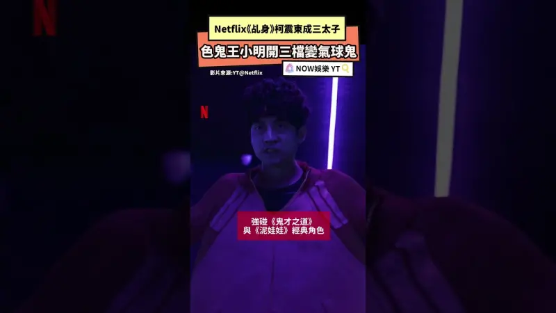 Netflix《乩身》柯震東成三太子色鬼王小明開三檔變氣球鬼