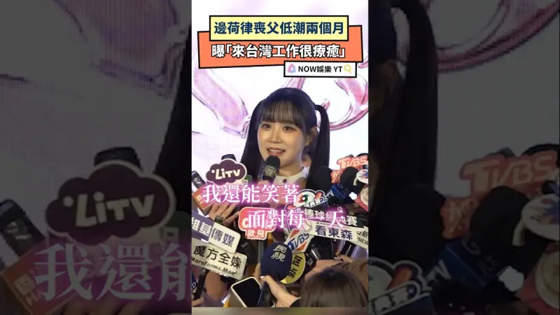 邊荷律喪父低潮兩個月　曝「來台灣工作很療癒」
