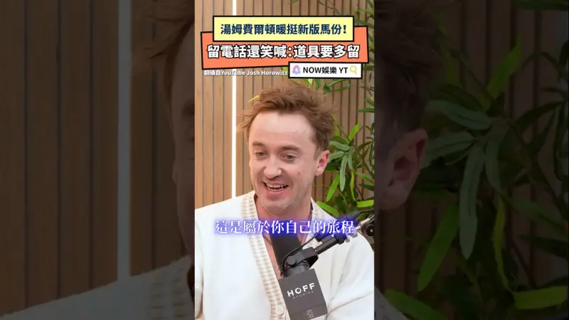 湯姆費爾頓暖挺新版馬份！留電話還笑喊：道具要多留