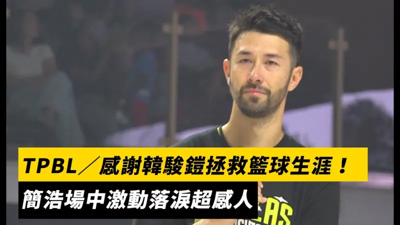 TPBL／感謝韓駿鎧拯救籃球生涯！簡浩場中激動落淚超感人