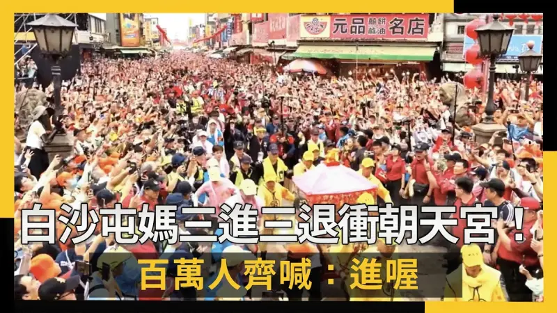 白沙屯媽三進三退衝朝天宮！百萬人齊喊：進喔