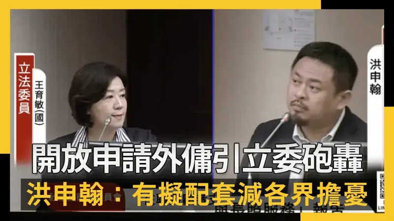 開放申請外傭引立委砲轟　洪申翰：有積極研擬配套減緩各界擔憂