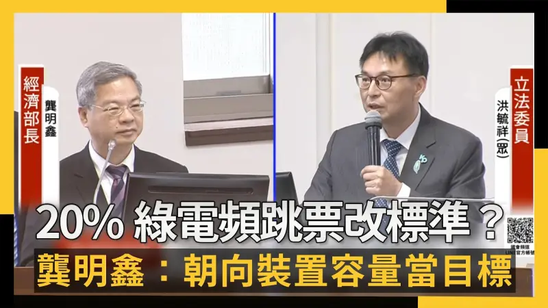 20%綠電目標頻跳票改標準？龔明鑫：朝向裝置容量當目標