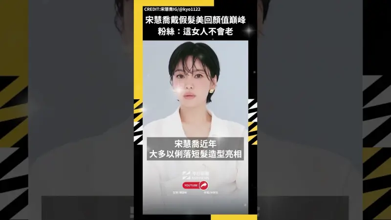宋慧喬戴假髮美回顏值巔峰 粉絲：這女人不會老