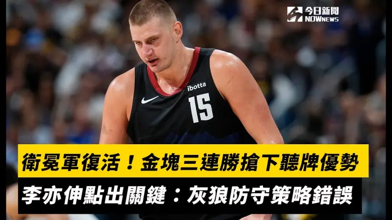 NBA季後賽／衛冕軍復活！金塊三連勝搶下聽牌優勢　李亦伸點出關鍵：灰狼防守策略錯誤