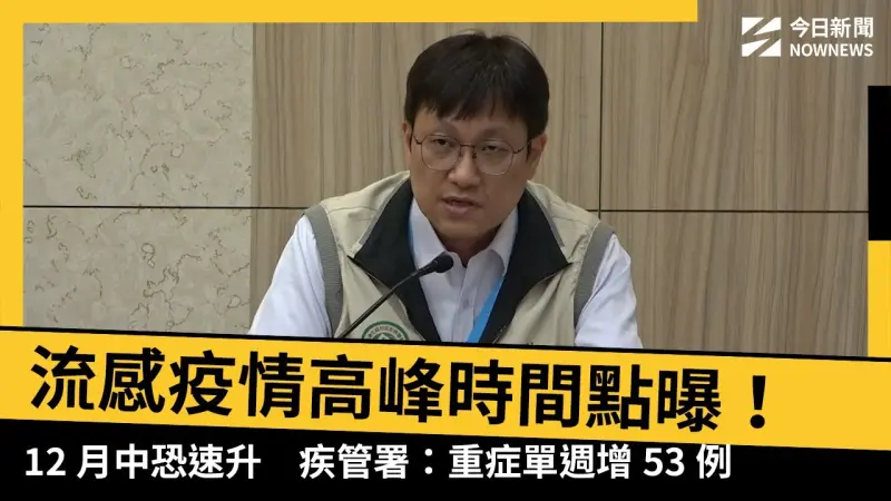 流感疫情高峰時間點曝！12月中恐速升　疾管署：重症單週增53例