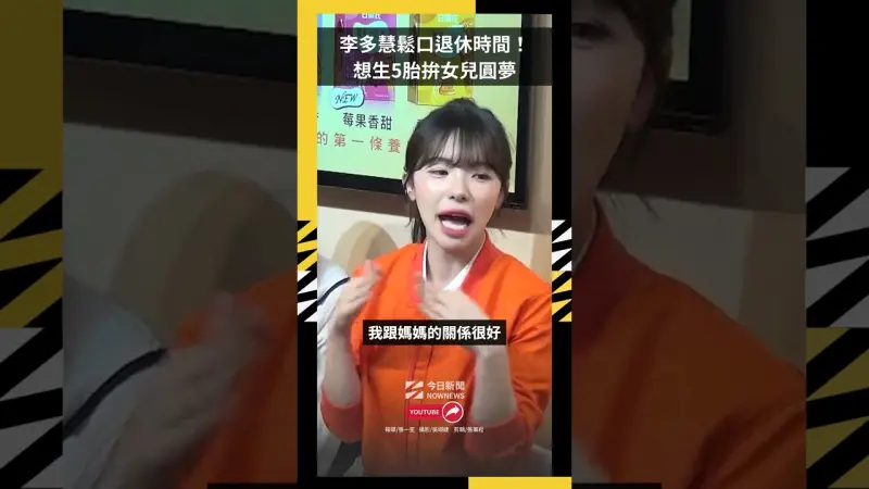 李多慧鬆口退休時間！想生5胎拚女兒圓夢　預計30歲結婚生小孩