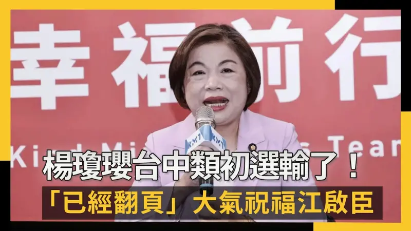 楊瓊瓔台中類初選輸了！「已經翻頁」大氣祝福江啟臣