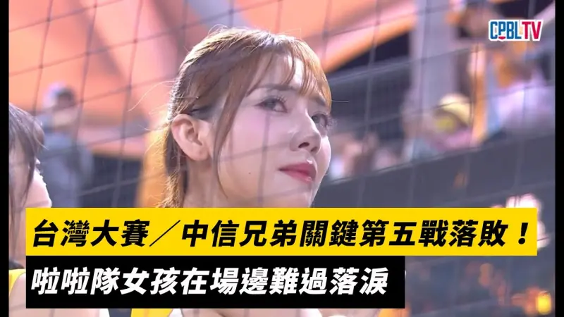 台灣大賽／中信兄弟關鍵第五戰落敗！啦啦隊女孩在場邊難過落淚