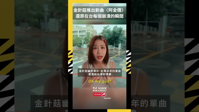金針菇推出新曲〈阿金價〉還原在台每個崩潰的瞬間