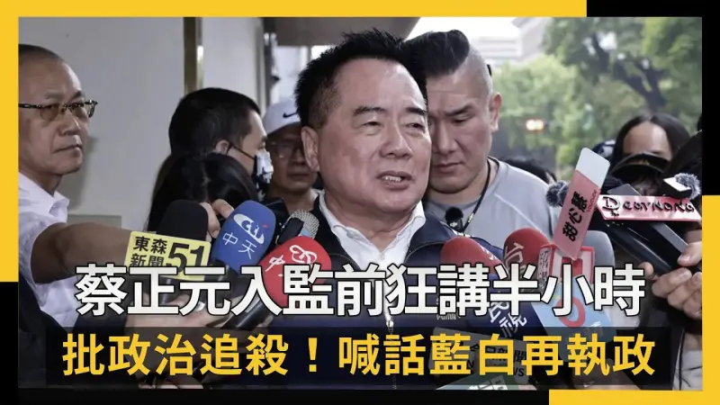 蔡正元「入監前狂講半小時」批：政治追殺！喊話藍、白再執政一次
