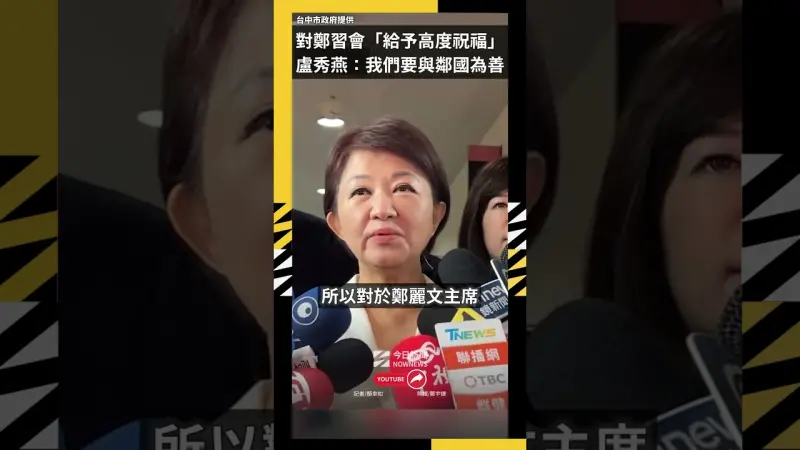 對鄭習會「給予高度祝福」 盧秀燕：我們要與鄰國為善