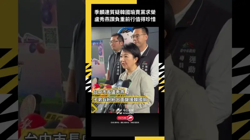 季麟連質疑韓國瑜賣黨求榮盧秀燕讚負重前行值得珍惜