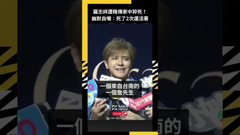 羅志祥遭瞎傳家中猝死！幽默自嘲：死了2次還活著