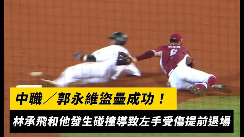 中職／郭永維盜壘成功！林承飛和他發生碰撞導致左手受傷提前退場