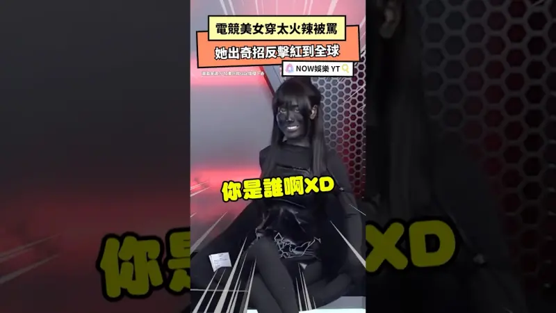 電競美女穿太火辣被罵 她出奇招反擊紅到全球